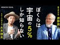【ACIDMAN大木伸夫さん×天文学者渡部潤一さん】おもしろいから知ってほしい宇宙の話/宇宙の95%はわかっていない/ロックで宇宙を表現する/宇宙教育は平和教育/般若心経と素粒子物理学の共通点