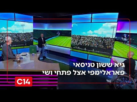 "מוגבלות לא מפריעה": הטניסאי הפאראלימפי גיא ששון בריאיון אצל פתחי ושי