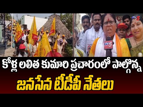 Srungavarapukokta MLA Candidate Lalitha Kumari Election Campaign | Janasena Leaders | Tv5 News - TV5NEWS