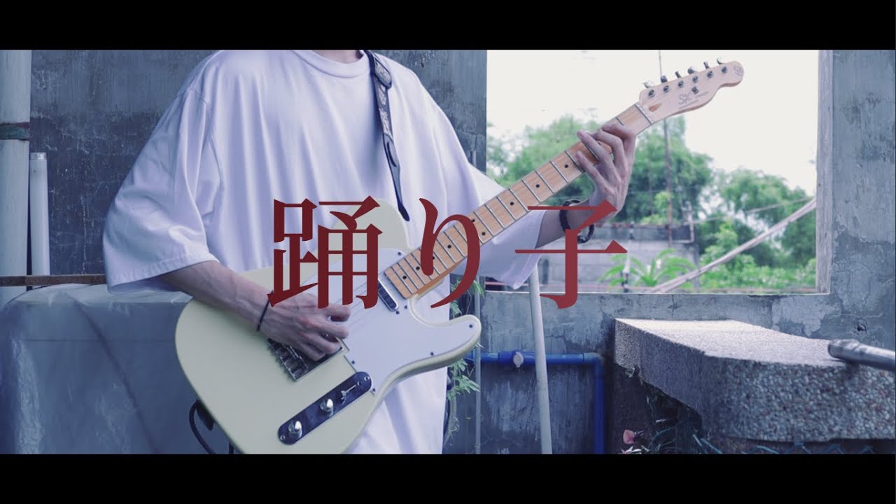 Vaundy - 踊り子 / Guitar Cover