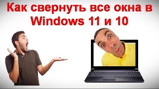 Как свернуть все окна в Windows 11 и 10