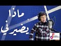 ماذا يضيرني قيس العوضي هندسة صوتية ايمن رمضان