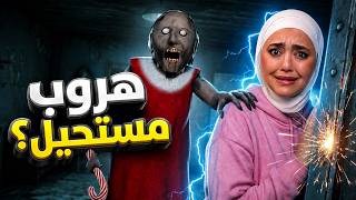 جراني : الهروب عن طريق الباب الكهربائي granny