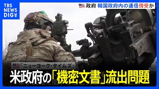 米政府の「機密文書」流出問題　“韓国政府の通信傍受か”とNYタイムズが報道｜TBS NEWS DIG