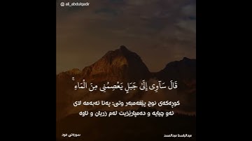 سورة هود عبدالباسط تلاوة خيالية (تەفسیری کوردی)