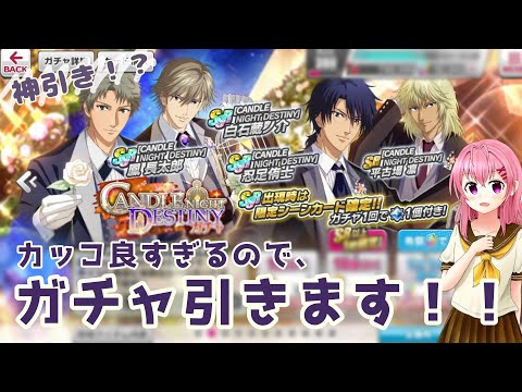 【テニラビ】CANDLE NIGHT DESTINY ガチャ 引いてみた！