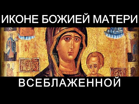 Молитва пред иконою Божией Матери Всеблаженной