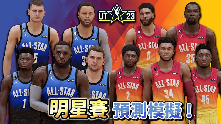 2023 NBA All-Star 明星賽模擬！沒想到如此精彩刺激！ - 天天要聞