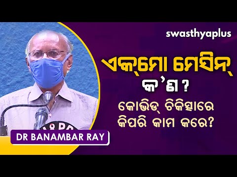 ଏକ୍‌ମୋ ମେସିନ୍‌ କ’ଣ? । Dr Banambar Ray on ECMO Machine in Odia #ECMO