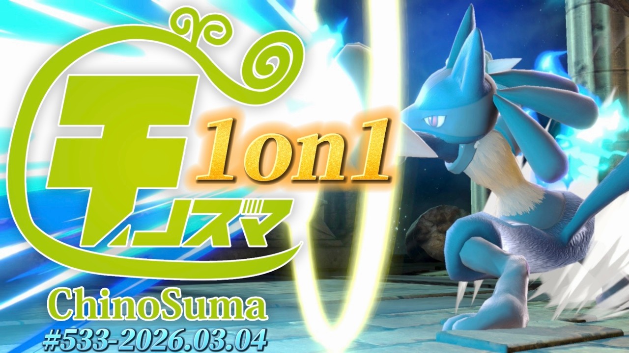 チノスマ1on1大会#533 ft.ミーヤー,へろー,ひがちゃん。,Ike,メロ,エイク,Rearlet,クングー,サーロイン,and more!【スマブラSP】