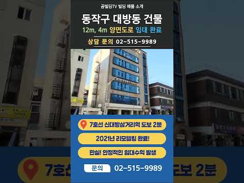 [영상] 서울 건물매매! 동작구 대방동 70억대! 빌딩 매물 (70899) 미리보기