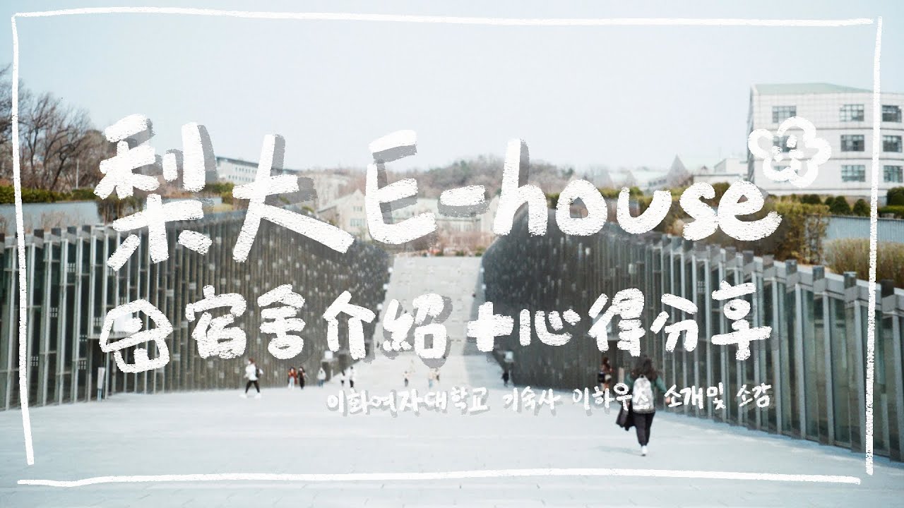 韓國梨大e House宿舍介紹 住宿感想 火火邊說邊畫 Youtube