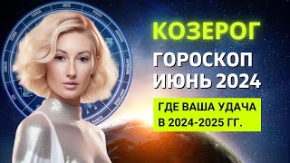 КОЗЕРОГ ♑: ГДЕ ВАША УДАЧА В 2024-2025 ГОДУ | ГОРОСКОП на ИЮНЬ 2024 ГОДА