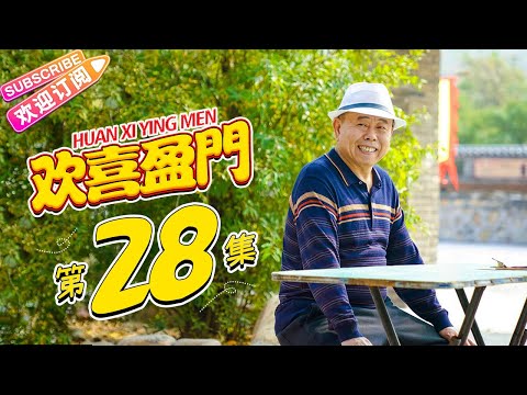 《欢喜盈门》第28集｜潘长江 赵达 于艺璇 王翊丹 HUAN XI YING MEN EP28【捷成华视偶像剧场】