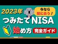 【やさしい解説】初心者OK！2023年つみたてNISAの始め方ガイド～新NISAまで待てない！～