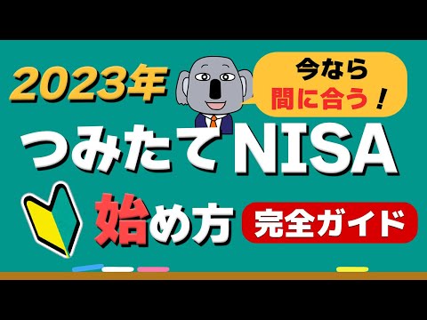 【やさしい解説】初心者OK！2023年つみたてNISAの始め方ガイド～新NISAまで待てない！～