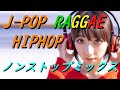 JPOP RAGGAE HIPHOP ノンストップミックス