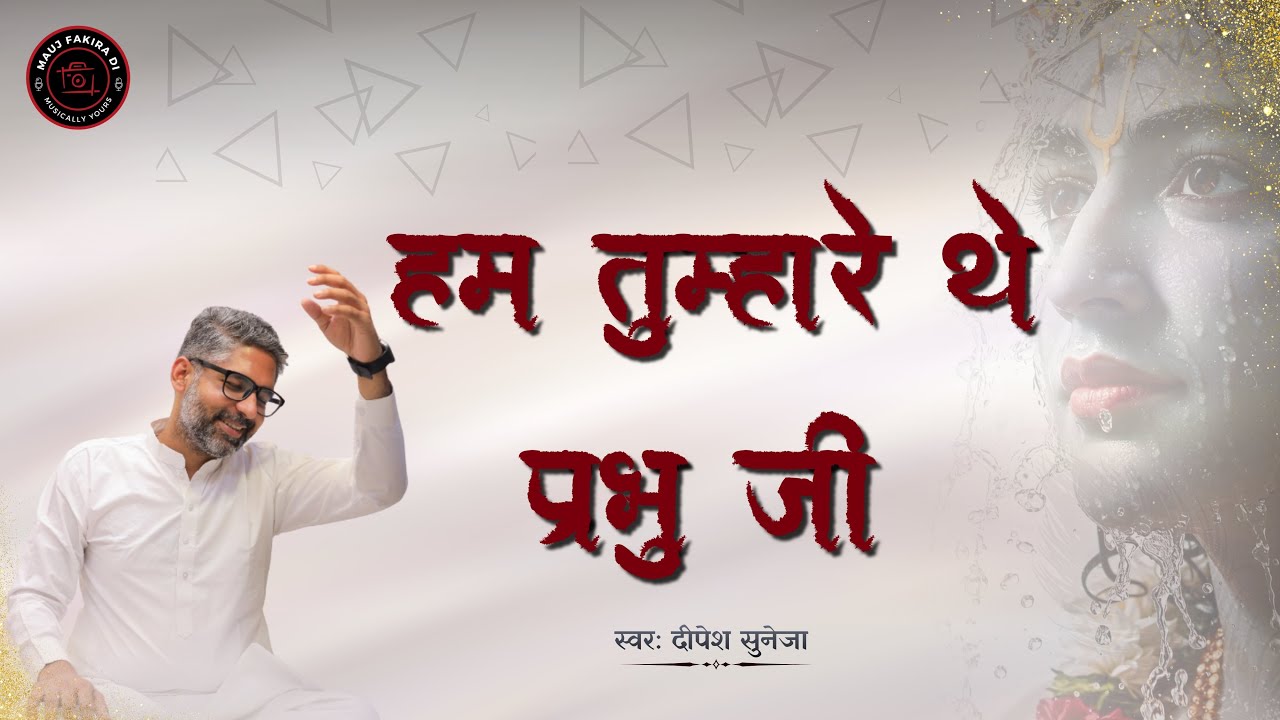 हम तुम्हारे थे प्रभु जी | Bhajan | Dipesh Suneja