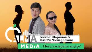 Акжол & Назгүл - Неге ажыраштыңар? Жаңы ыр| Алма Медиа