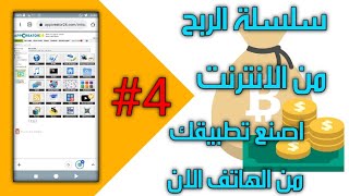 اصنع تطبيقك من الهاتف بكل سهولة الدرس الرابع appcreator24 screenshot 1