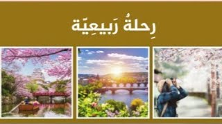 رحلة ربيعية - الكتاب الثاني- الوحدة السابعة - الدرس الأول