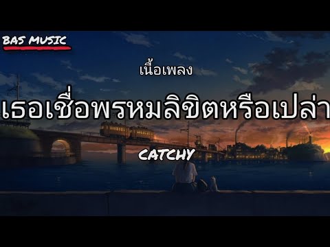 [เนื้อเพลง] - เธอเชื่อพรหมลิขิตหรือเปล่า - CATCHY