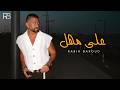                                              ربيع بارود   على مهل حالتي