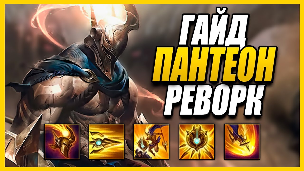 ГАЙД НА ПАНТЕОНА! РЕВОРК ЧЕМПИОНА - РУНЫ ПРЕДМЕТЫ И МЕХАНИКИ League of ...