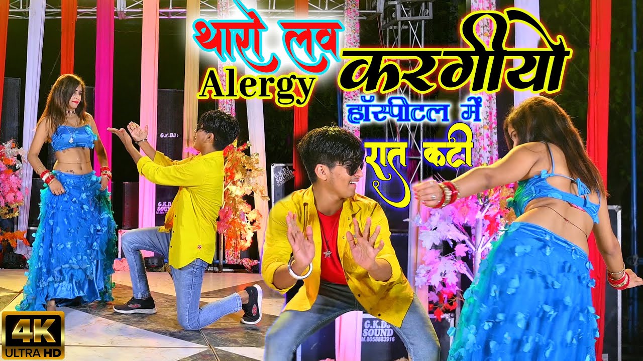 थारो लव एलर्जी कर गियो हॉस्पिटल में रात कटी Tharo Love Alergy Kar Giyo Hospital Me, HR Gurjar Goth