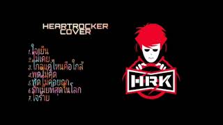 HEARTROCKER COVER (7 เพลงcoverของตาเอก) HRK