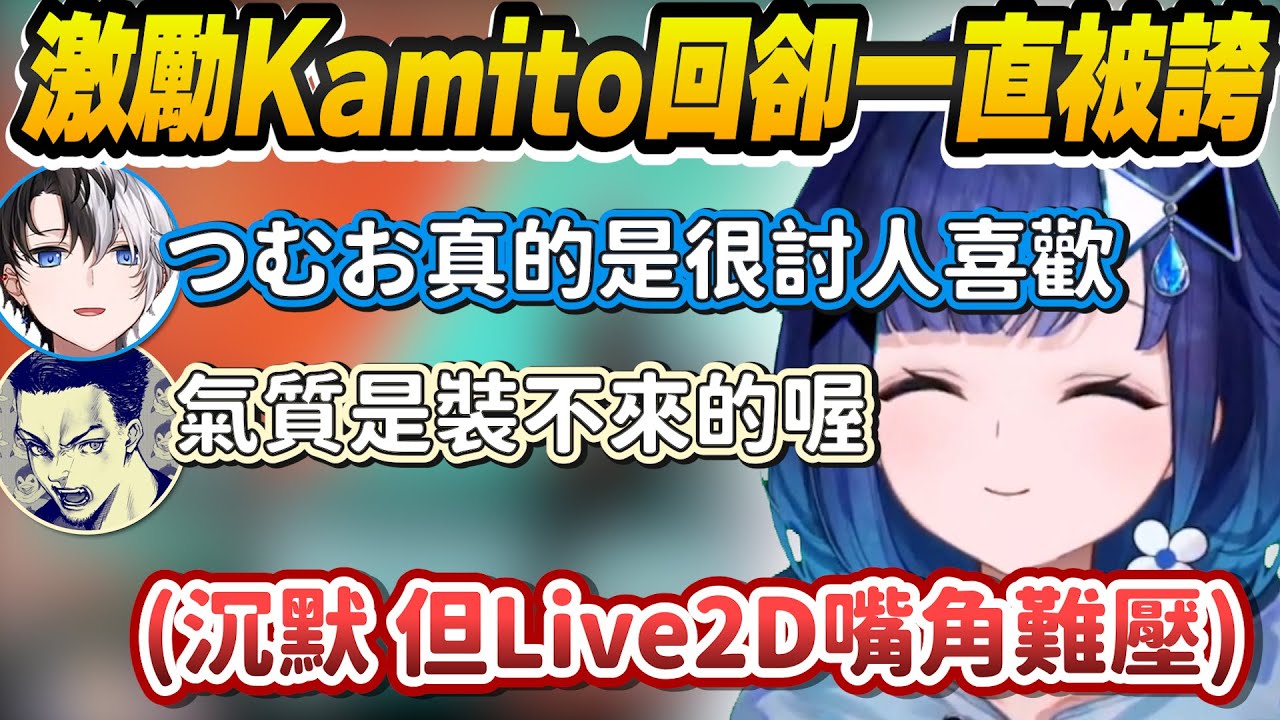 【Vtuber精華】雖然開場就被遺忘相處次數，但還是被誇到嘴角壓不下來的つむお【 紡木こかげ/Kamito/Vodoka/ぶいすぽっ！/VSPO】