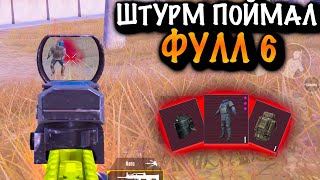 🤪Штурмовик Поймал Фулл 6 | Штурм 7 Карта Метро Рояль | Metro Pubg Mobile