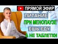 Питание при климаксе. Гинеколог Волкова Екатерина.