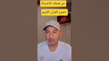 احترم القرآن الكريم #اكسبلور #الرحمن