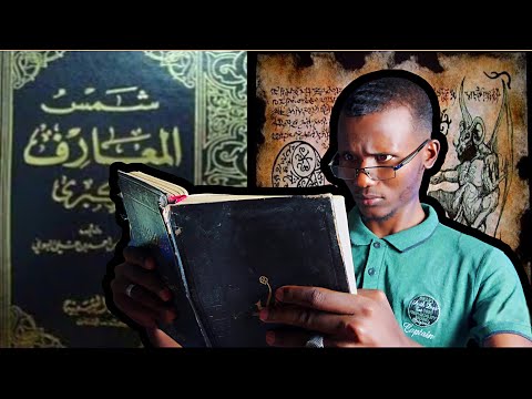 الكتاب المحرم دوليا أخطر كتاب في العالم كتاب شمس المعارف