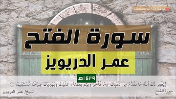 بالمقام العراقي - سورة الفتح كاملة - للقارئ عمر الدريويز