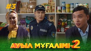 ТҰСАУКЕСЕР! «АУЫЛ МҰҒАЛІМІ 2». Телехикая. 3-бөлім