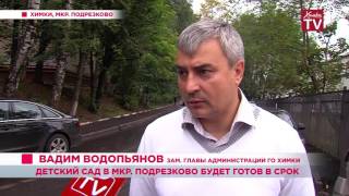 Владимир Слепцов проверил ход строительства детских садов в микрорайоне Подрезково(, 2016-08-21T17:36:46.000Z)