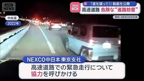 緊急車両の“進路妨害”やめて！動画公開し協力呼びかけ　NEXCO中日本【スーパーJチャンネル】(2025年12月1日)