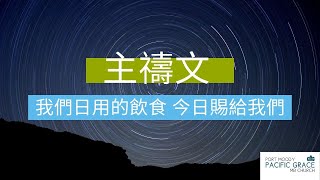 主禱文（四）| 我們日用的飲食，今日賜給我們 