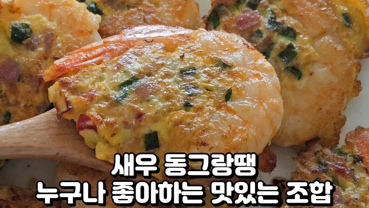 🍤새우 동그랑땡🦐 동그랑땡에 통통한 새우를 통째로