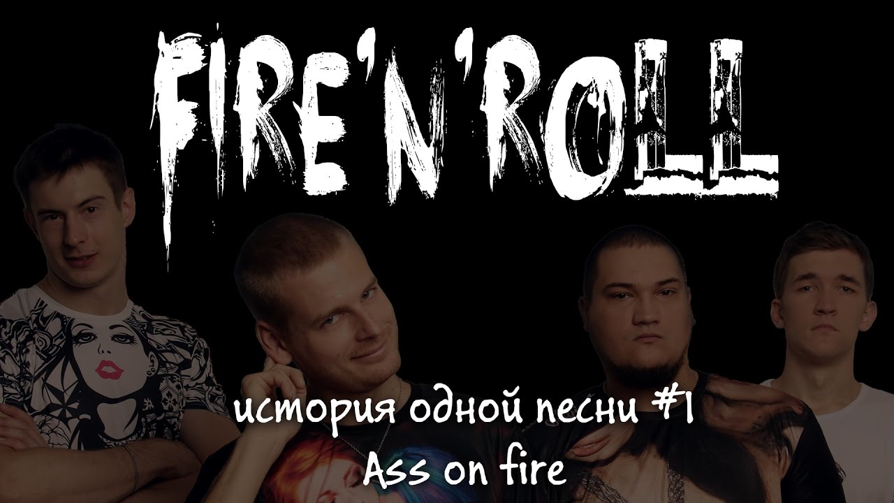 История одной песни #1 "Ass on fire"