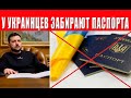 Просто аннулируют всем паспорта! У Украинцев, таки, заберут паспорта? Такого еще Мир не видел!