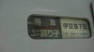 JR東京駅9番線に停車中の14時30分始発、下り10両編成特急スーパービュー踊り子9号伊豆急下田行き251系RE-3宮オオ3号車モハ250-6両の行先表示と音！