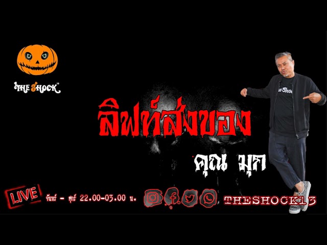 เรื่องเล่าสุดช็อค l ลิฟท์ส่งของ คุณ มุก l TheShock13