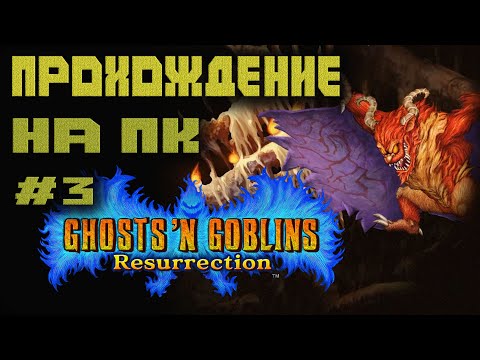 Видео: Ghosts 'n Goblins Resurrection ПК прохождение #3 битва с боссом Демоном ! 2021