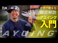 【AYUING®入門】攻略の基本を徹底解説