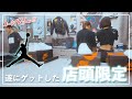[スニーカー・限定]東京にオープンしたジョーダンストアで遂に店頭限定シューズをゲット！！入手困難のそのモデルの正体とは！？-Chillin’ Fashion Crib Vol.777-