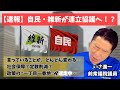 【速報】自民と維新が連立協議！？“12項目提案”の中身と迷走する定数削減の中身