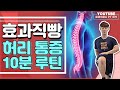 허리통증 10분 루틴 운동, 1탄